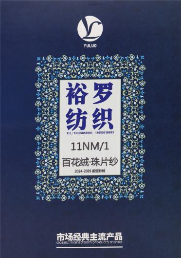 11NM/1 百花絨·珠片紗