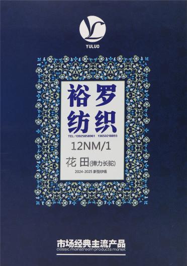 12NM/1 花田（彈力長駝）