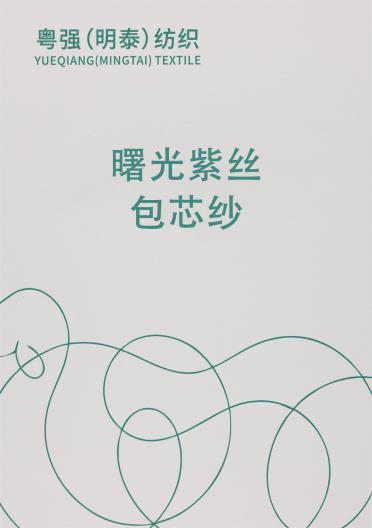 28S/2 曙光紫絲包芯紗
