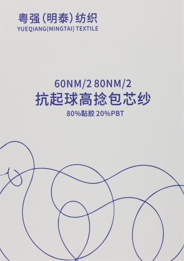 60NM/2 80NM/2 抗起球高捻包芯紗