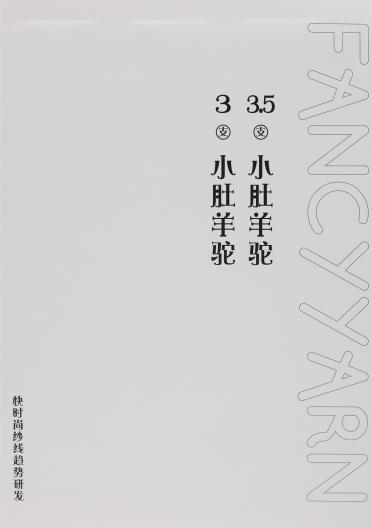 3支小肚羊駝