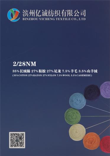 2/28NM 35%長絨棉 27%粘膠 27%尼龍 7.5%羊毛 3.5%山羊絨