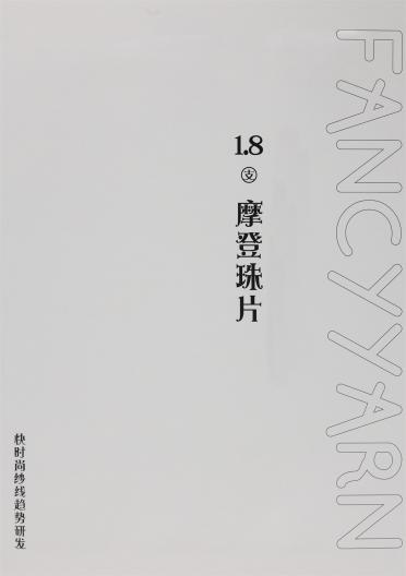 1.8支摩登珠片