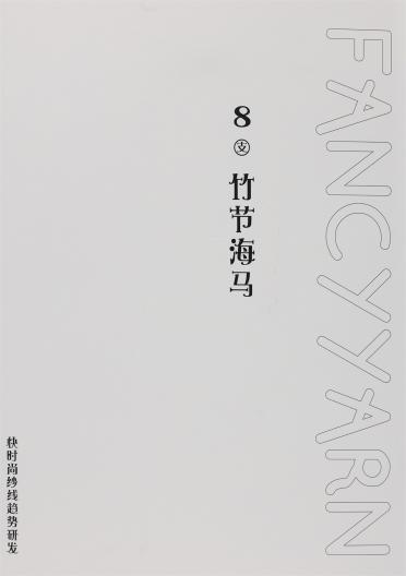 8支竹節馬海