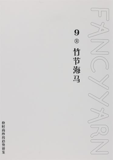 9支竹節馬海