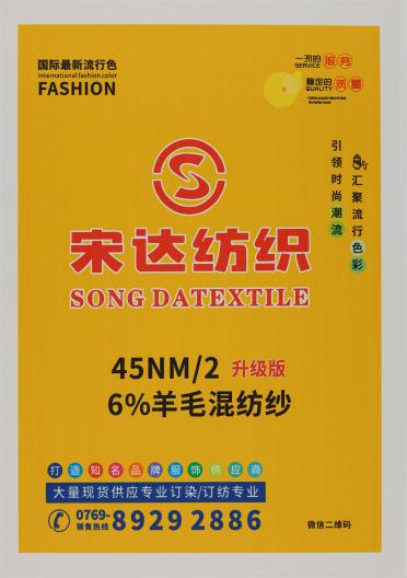 45NM/2 6%羊毛混紡紗