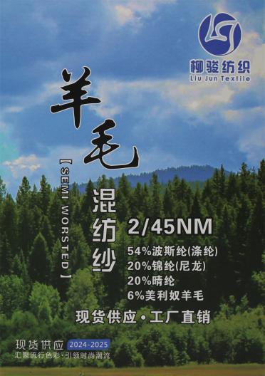 2/45NM 羊毛混紡紗