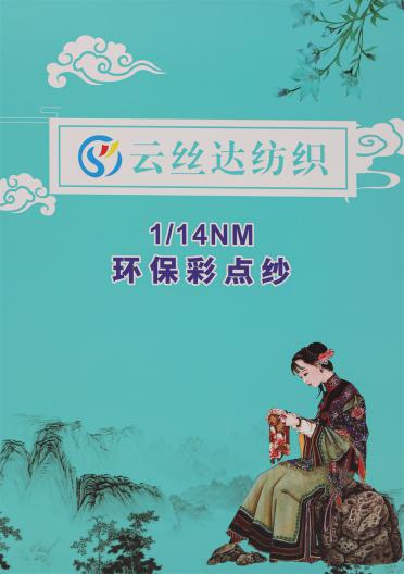 1/14NM 環(huán)保彩點紗