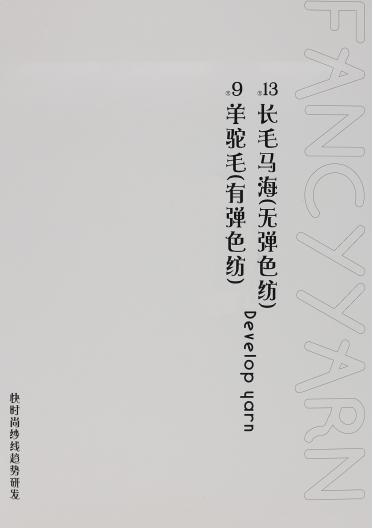 9支羊駝毛（有彈色紡）/13支長(zhǎng)毛馬海（無彈色紡）