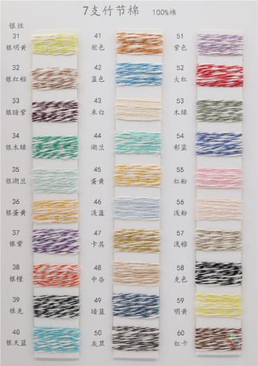 7支 銀絲竹節棉