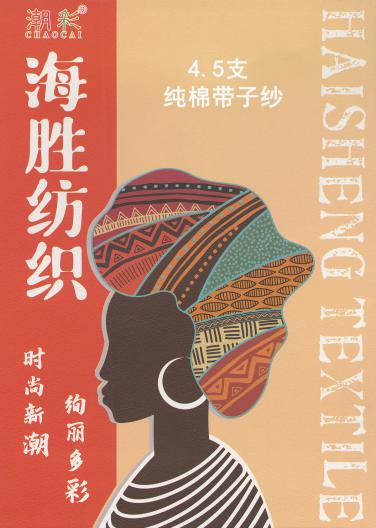4.5支 純棉帶子紗