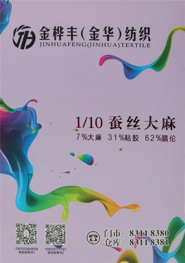 1/10 蠶絲大麻