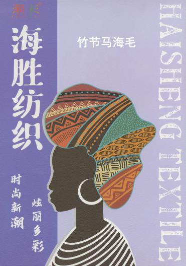 8支 竹節馬海毛