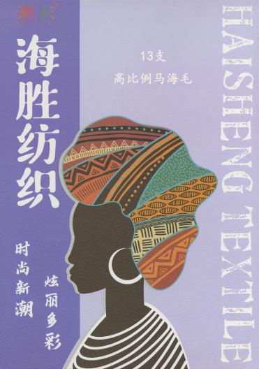 13支 高比例馬海毛