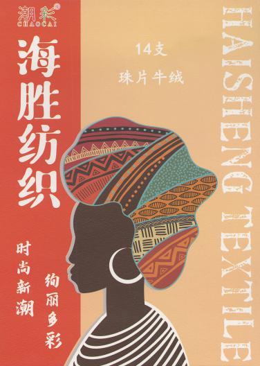 14支 珠片羊絨