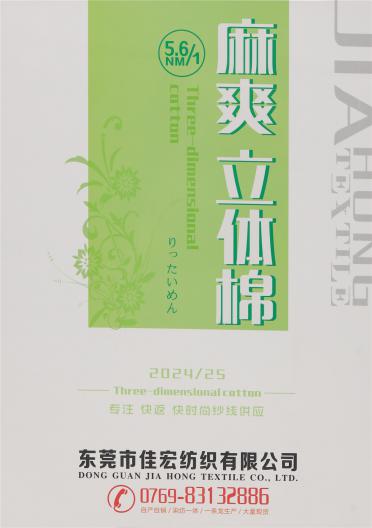 5.6NM/1 麻爽立體棉
