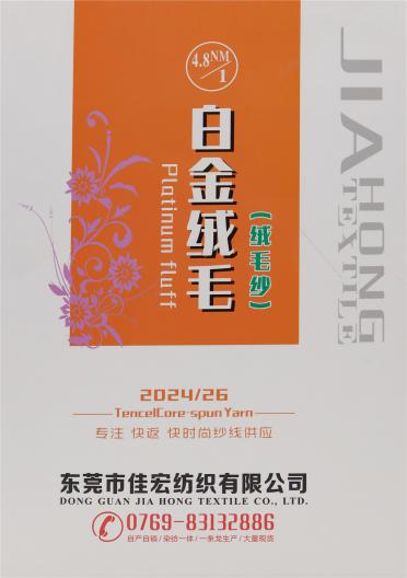 4.8NM/1 白金絨毛（絨毛紗）