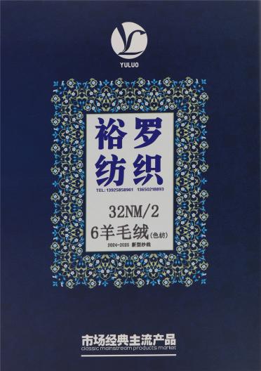32NM/2 6羊毛絨（色紡）