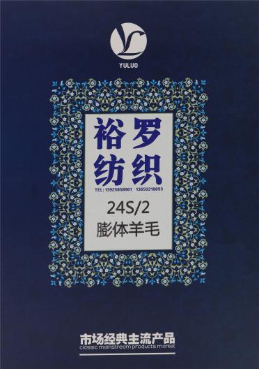 24S/2 膨體羊毛
