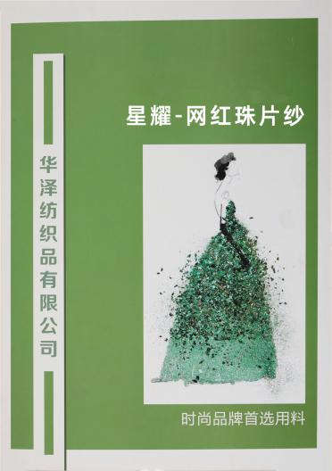 星耀-網紅珠片紗