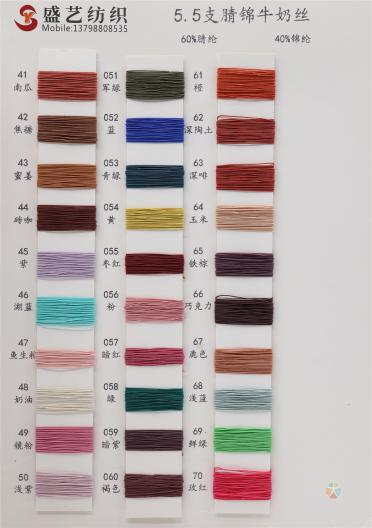 5.5支 腈錦牛奶絲