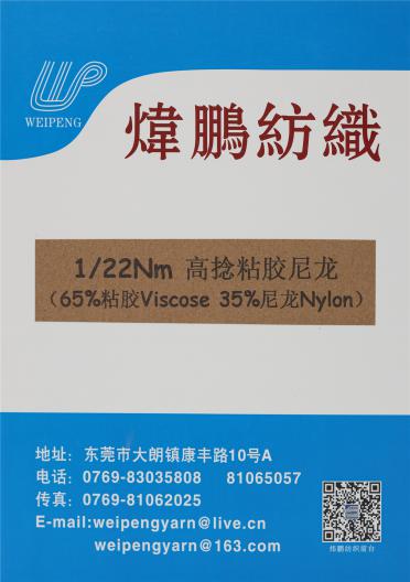 1/22NM 高捻粘膠尼龍