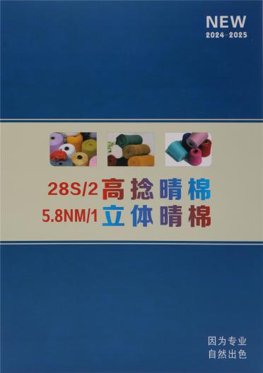 5.8NM/1 立體晴棉