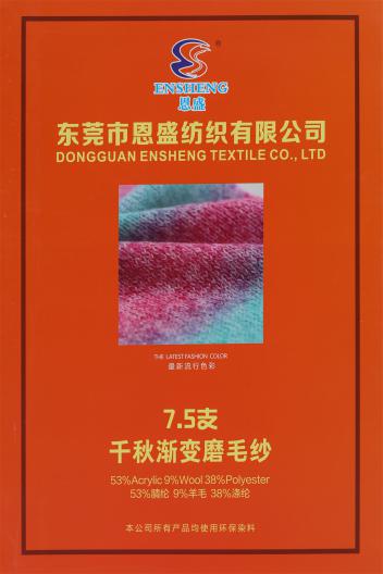 7.5支千秋漸變磨毛紗