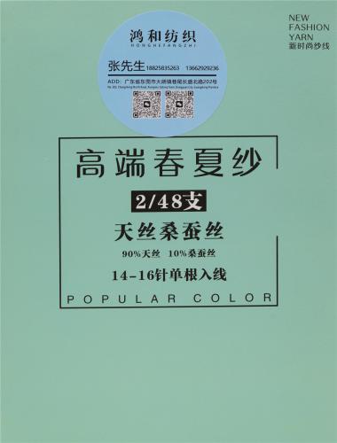 2/48支 天絲桑蠶絲