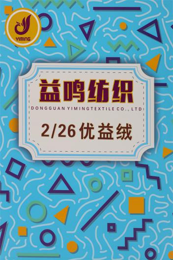 2/26S 優益絨