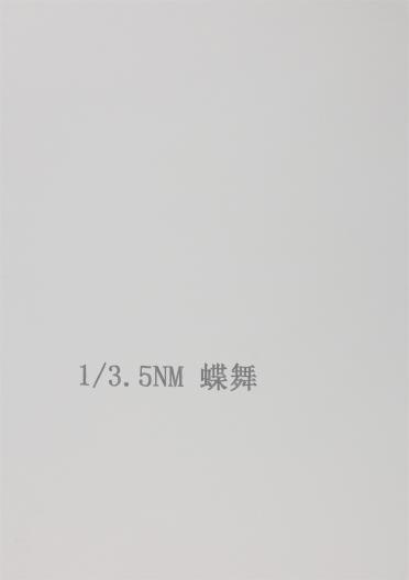 1/3.5NM 蝶舞