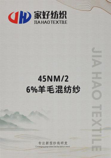 45NM/2 6%羊毛混紡紗