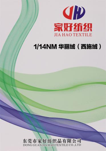 1/14NM 華麗絨（西施絨）