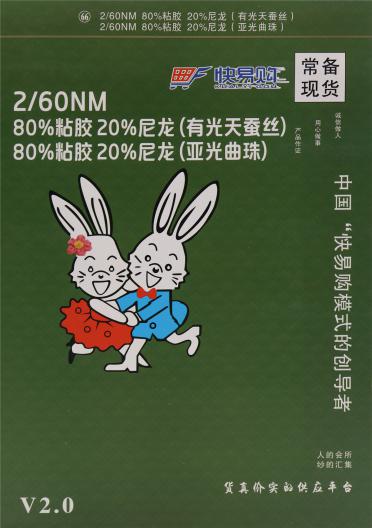 2/60NM 80%粘膠 20%尼龍 （有光天蠶絲）（亞光曲珠）