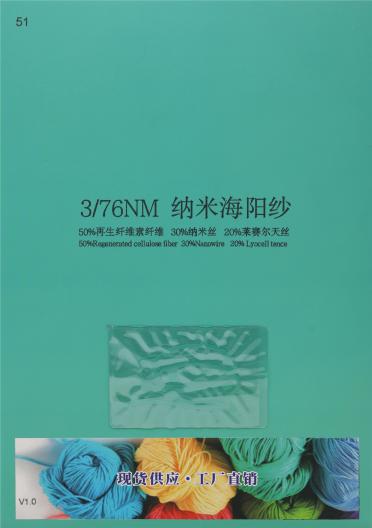 3/76NM 納米海陽紗