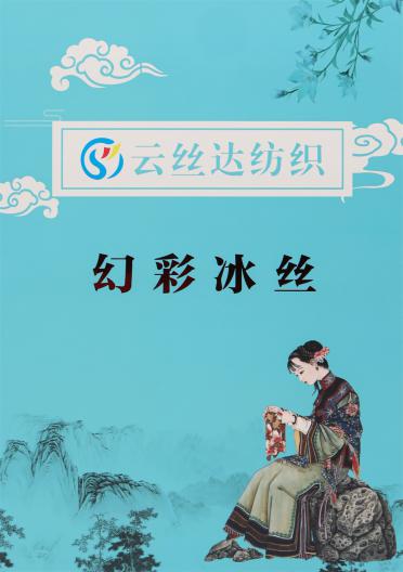 1/7NM 幻彩冰絲