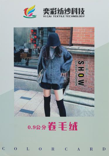 0.9公分 卷毛絨