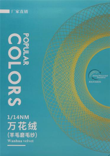 1/14NM 萬花絨（羊毛磨毛紗）