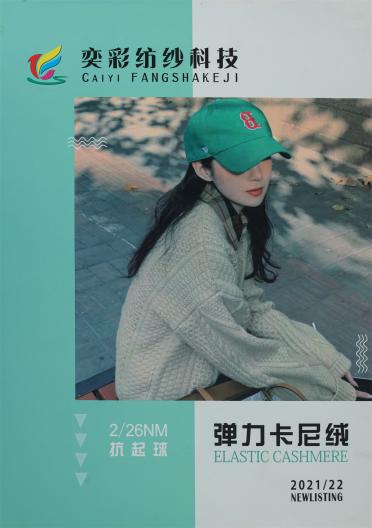 2/26NM 抗起球彈力卡尼絨