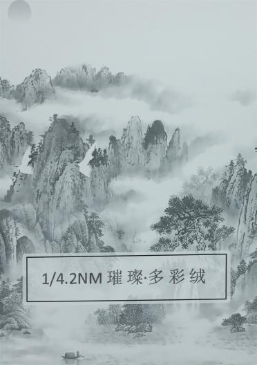 1/4.2NM 璀璨·多彩絨