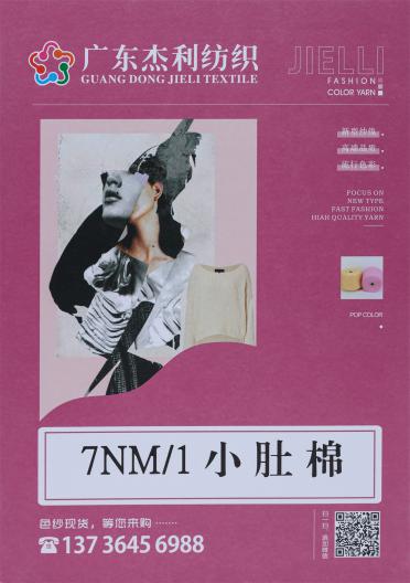7NM/1 小肚棉