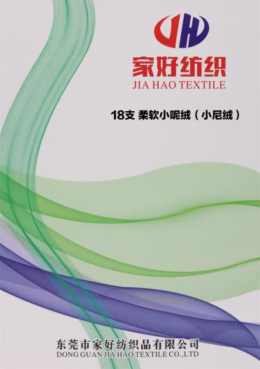 18支 柔軟小呢絨（小尼絨）