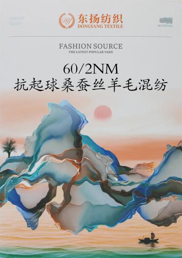 60/2NM 抗起球桑蠶絲羊毛混紡