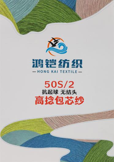 50S/2 抗起球高捻包芯紗