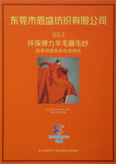 11S/1 環(huán)保彈力羊毛磨毛紗