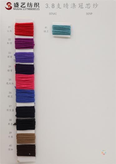 3.8支 晴滌冠芯紗