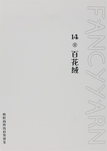 14支 百花絨
