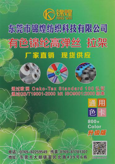 有色錦綸高彈絲/拉架