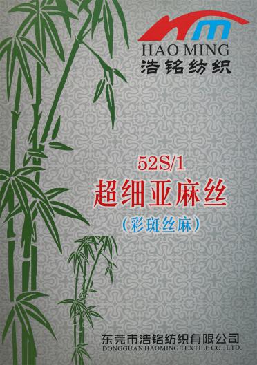 52S/1 超細亞麻絲（春夏產品）