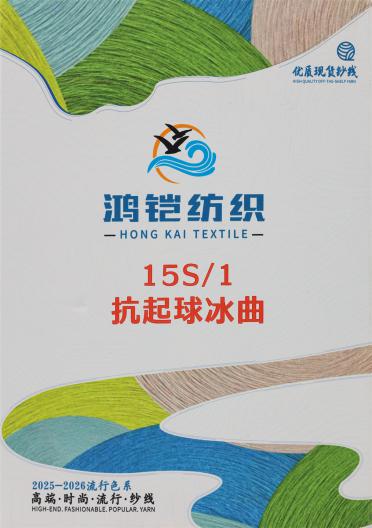 15S/1 抗起球冰曲（七彩、段彩、珠片、幻彩）